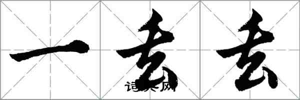 胡问遂一丢丢行书怎么写