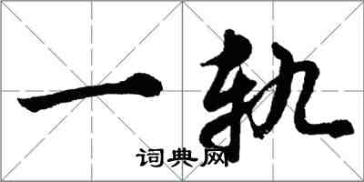胡问遂一轨行书怎么写
