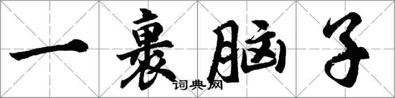 胡问遂一裹脑子行书怎么写
