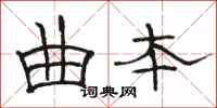 骆恒光曲本隶书怎么写
