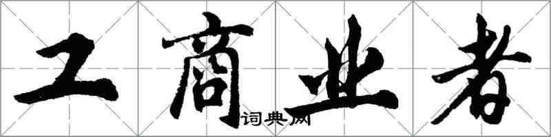 胡问遂工商业者行书怎么写
