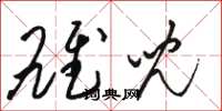 骆恒光雄儿草书怎么写