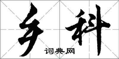 胡问遂乡科行书怎么写