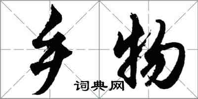 胡问遂乡物行书怎么写