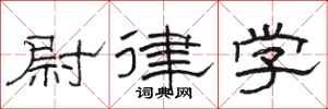 骆恒光尉律学隶书怎么写