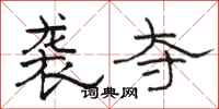 骆恒光袭夺隶书怎么写