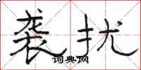 骆恒光袭扰隶书怎么写