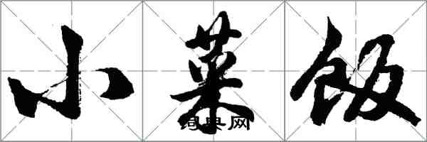 胡问遂小菜饭行书怎么写