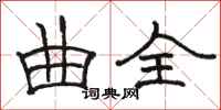 骆恒光曲全隶书怎么写