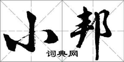 胡问遂小邦行书怎么写