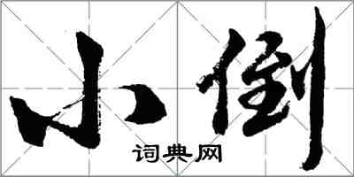 胡问遂小倒行书怎么写