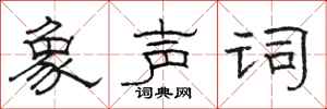 骆恒光象声词隶书怎么写