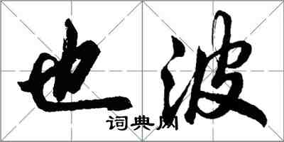 胡问遂也波行书怎么写