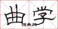 骆恒光曲学隶书怎么写