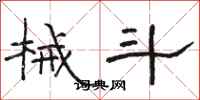 骆恒光械斗隶书怎么写