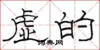 骆恒光虚的隶书怎么写