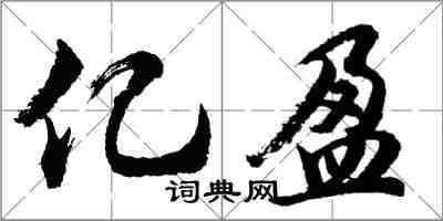 胡问遂亿盈行书怎么写