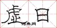 骆恒光虚日隶书怎么写