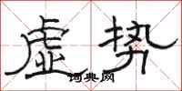 骆恒光虚势隶书怎么写