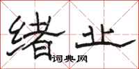 骆恒光绪业隶书怎么写