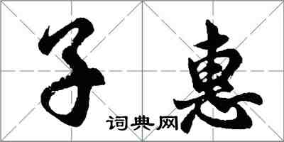 胡问遂子惠行书怎么写