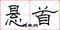 骆恒光悬首隶书怎么写
