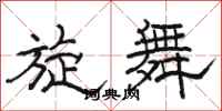 骆恒光旋舞隶书怎么写
