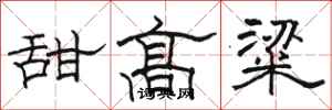 骆恒光甜高粱隶书怎么写