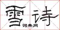 骆恒光雪诗隶书怎么写