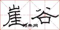 骆恒光崖谷隶书怎么写