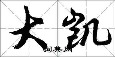 胡问遂大凯行书怎么写