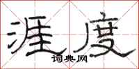 骆恒光涯度隶书怎么写