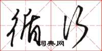 骆恒光循行草书怎么写