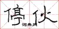骆恒光停伙隶书怎么写