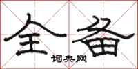 骆恒光全备隶书怎么写