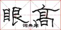 骆恒光眼高隶书怎么写
