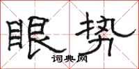 骆恒光眼势隶书怎么写
