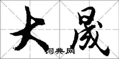 胡问遂大晟行书怎么写