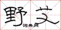 骆恒光野艾隶书怎么写