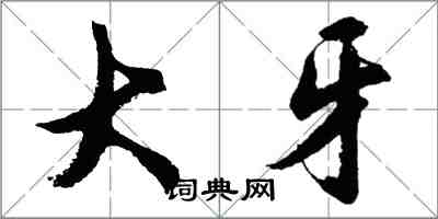 胡问遂大牙行书怎么写