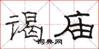 骆恒光谒庙隶书怎么写