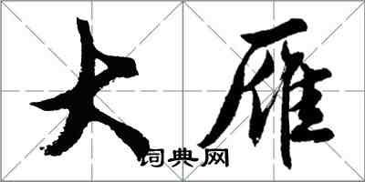 胡问遂大雁行书怎么写