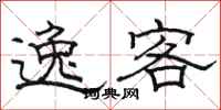 骆恒光逸客隶书怎么写
