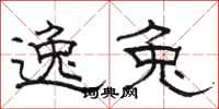 骆恒光逸兔隶书怎么写