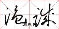 骆恒光温诚草书怎么写