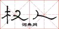 骆恒光权人隶书怎么写