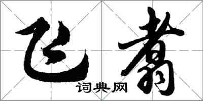 胡问遂飞翥行书怎么写