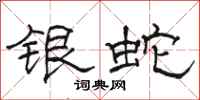 骆恒光银蛇隶书怎么写