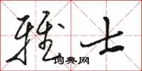 骆恒光雅士草书怎么写