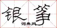 骆恒光银筝隶书怎么写